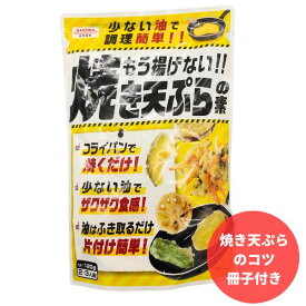 【簡単】焼き天ぷらの粉　1袋【焼き天ぷらのコツ冊子付き】