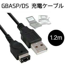 ゲームボーイアドバンスSP 充電ケーブル 1.2m 充電器 GBASP 初代DS 断線しにくい ポイント消化 500円ポッキリ GAMEBOY エスピー ADVANCE ニンテンドーDS 送料無料