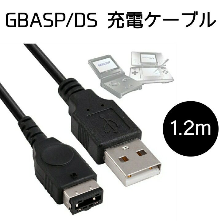 楽天市場 ゲームボーイアドバンスsp 充電ケーブル 1 2m 充電器 Gbasp 初代ds 断線しにくい ポイント消化 500円ポッキリ Gameboy エスピー Advance ニンテンドーds 送料無料 よさこむ本舗r