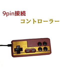 コントローラー 9pin ファミコン 風 互換機 FC Portable HD 対応 低遅延 互換機 送料無料