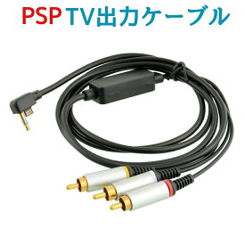 PSP TV出力 ケーブル プレイステーションポータブル 大画面 ソニー SONY コンポジット端子