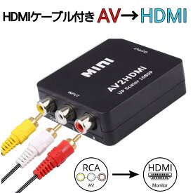 AV to HDMI 変換 アダプターブラック アナログ コンポジット ゲーム 3色 ケーブル Wii ゲームキューブ PS2 Nintendo64 スーパーファミコン