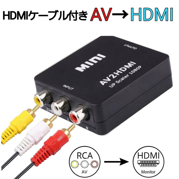 楽天市場】AV to HDMI 変換 アダプターブラック アナログ コンポジット ゲーム ケーブル Wii PS2 Nintendo64 スーパーファミコン :