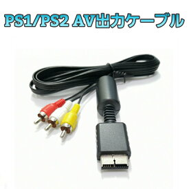 PS1 PS2 AV出力ケーブル コンポジット AVケーブル 互換 AV ソニー SONY プレステ 2 プレイステーション PlayStation