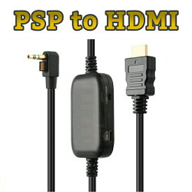 PSP HDMI出力 ケーブル 3m TV 出力 モニター 大画面 プレイステーションポータブル テレビ ソニー SONY 送料無料