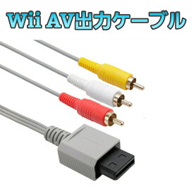 Wii AV出力ケーブル コンポジット AVケーブル 互換 AV ウィー 任天堂 Nintendo Wii