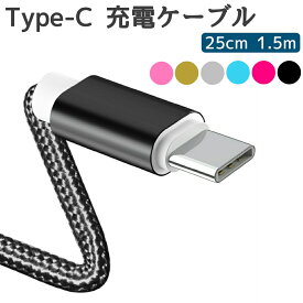 Type-C iPhone15対応 充電ケーブル USB-C 25cm 1.5m 2.1A対応 タイプシーケーブル Android 充電器 断線しにくい 送料無料