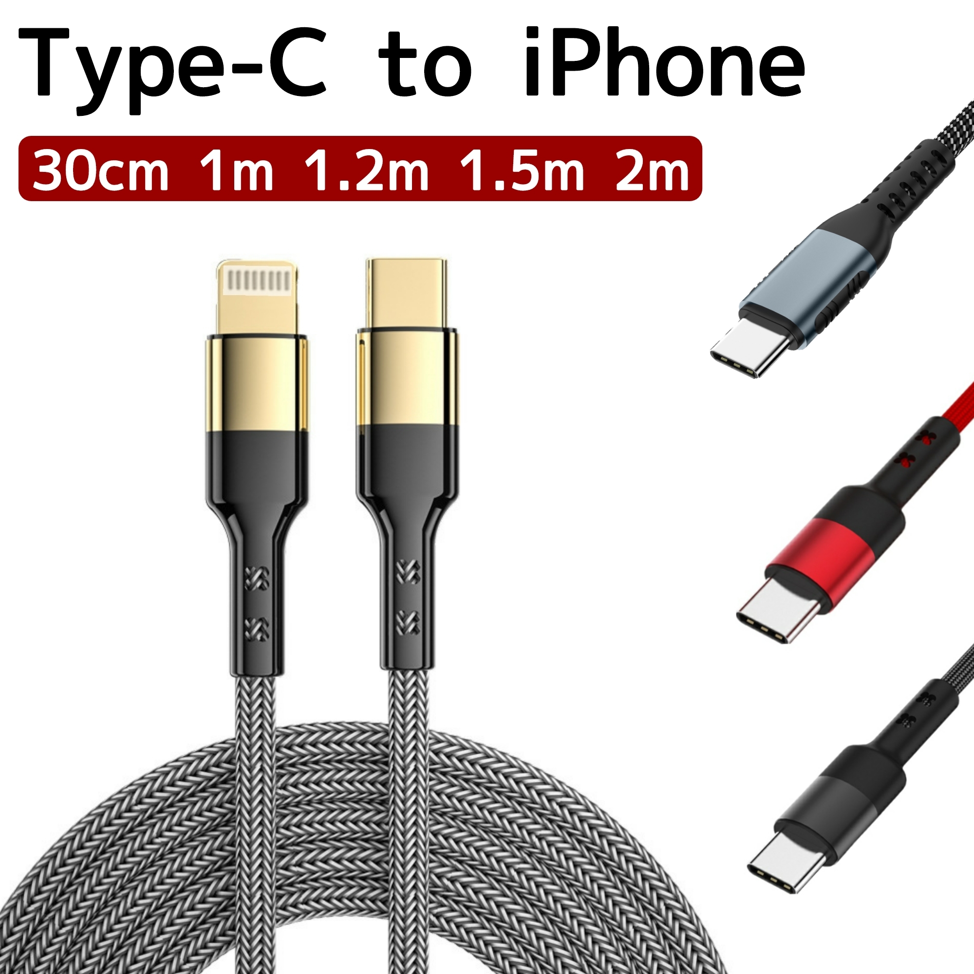 最高品質の USB-C to lightning iPhone 充電ケーブル 30cm 1m 1.2m 1.5m 2m Type-C I USB  PD対応 急速充電 20W 断線しにくい 充電器 送料無料