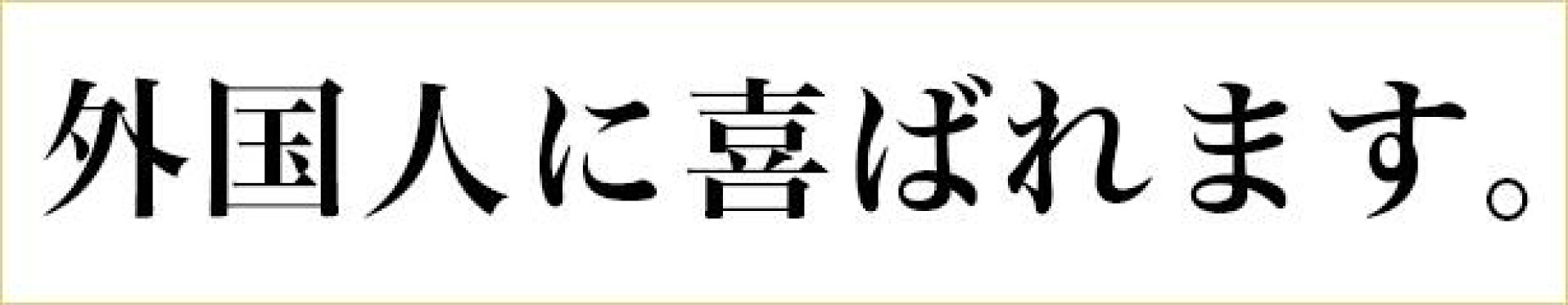 外国人に喜ばれます