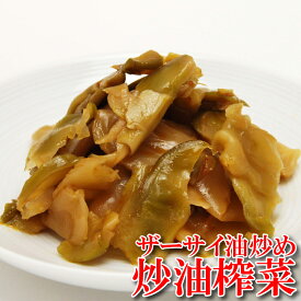 ●【炒油搾菜 ザーサイ油炒め】200g耀盛號(ようせいごう・ヨウセイゴウ)