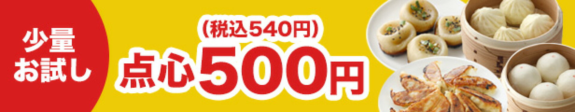 500円点心