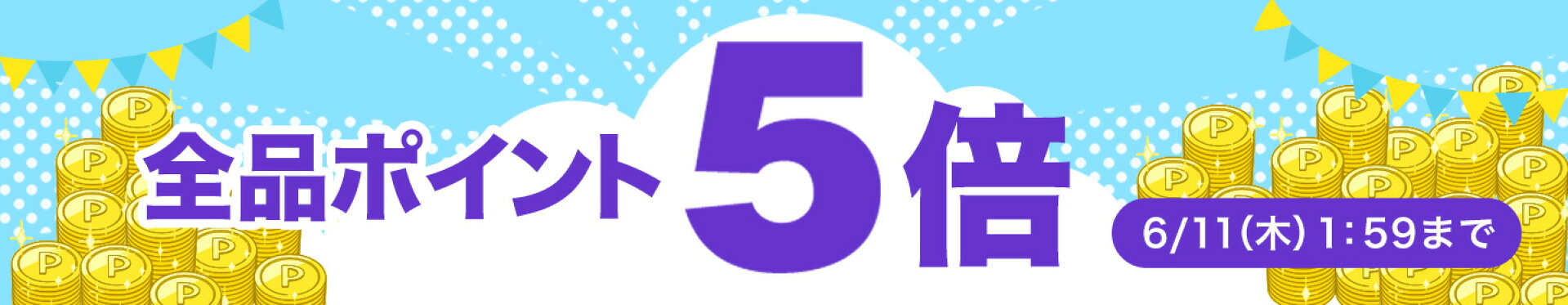 全品ポイント5倍