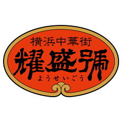 横浜中華街・ようせいごう