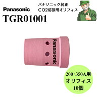 【スピード出荷】 オリフィス TGR01001 Panasonic パナソニック 純正 200・350A用 10個入