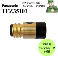 【スピード出荷】 インシュレータ TFZ35101 Panasonic パナソニック 純正 350A用 10個入