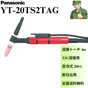 �y�����o�ׁz YT-20TS2TAG �p�i�\�j�b�N ���� TIG �n�ڃg�[�` Panasonic YT20TS2TAG 300BZ3 300BP4 ��p ��⎮ �g�[�` ���S����������