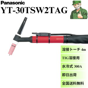 �y�����o�ׁz YT-30TSW2TAG �p�i�\�j�b�N ���� TIG �n�ڃg�[�` Panasonic ���� YT30TSW2TAG 300BZ3 300BP4 ��p ���⎮ �g�[�` ���S����������