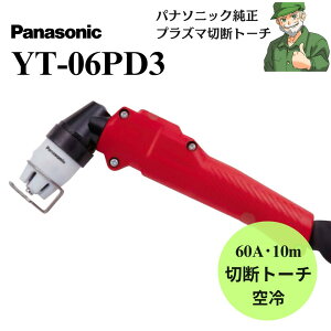 y15܂œoׁz ؒfg[` YT-06PD3 Panasonic pi\jbN  vY} GAvY} ؒf g[`  60A YT06PD3 YP-060PF3p YC-200TRCT00p S