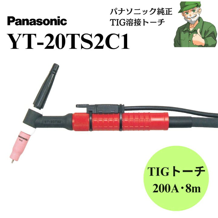 楽天市場】【スピード出荷】 YT-20TS2C1 パナソニック 純正 TIG 溶接  