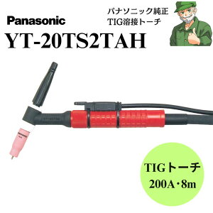 �y�����o�ׁz YT-20TS2TAH �p�i�\�j�b�N ���� TIG �n�ڃg�[�` Panasonic YT20TS2TAH BZ3 300BP4 ��p ��⎮ �g�[�` ���S����������