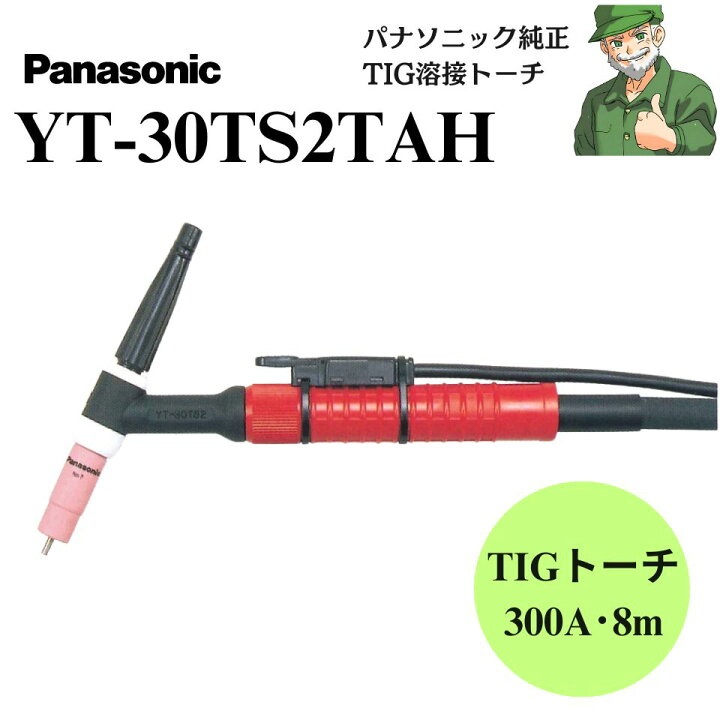 楽天市場】【当日出荷】 YT-30TS2TAH パナソニック 純正 TIG 溶接 