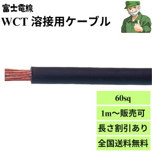 �y15���܂œ����o�ׁz WCT 60sq �x�m�d�� �n�ڗp�P�[�u�� �L���u�^�C���P�[�u�� ��1m���璍���� ����������