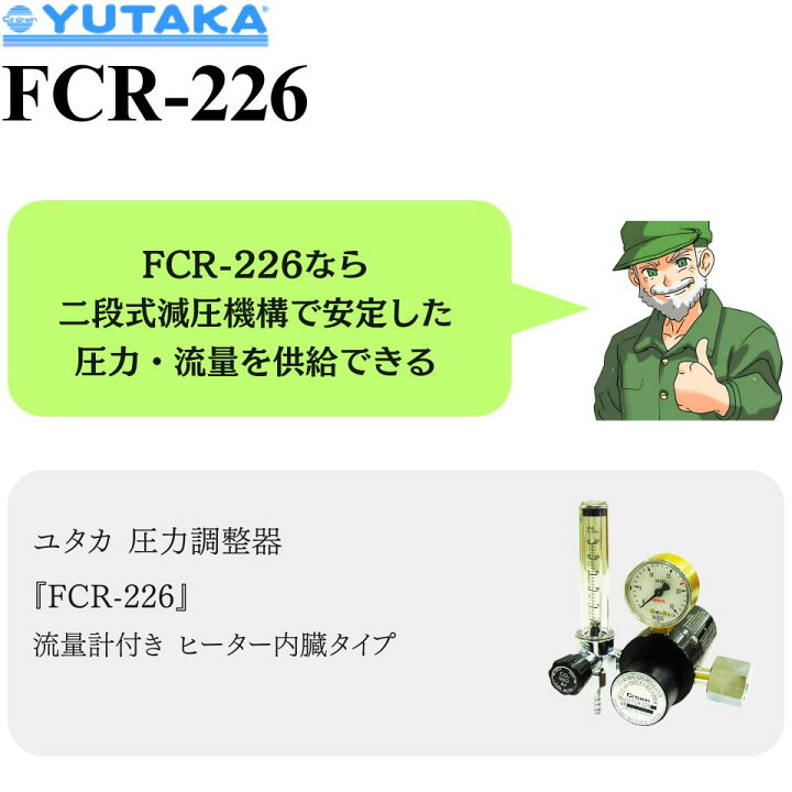 楽天市場】【当日出荷】 圧力調整器 FCR-226 ユタカ YUTAKA ガス MAG 
