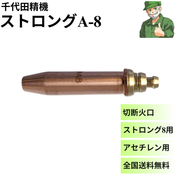 楽天市場】【15時まで当日出荷】 切断火口 A-8 Strong-8 ストロング-8 
