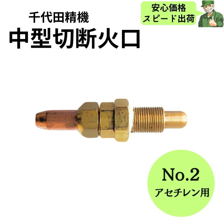楽天市場】【当日出荷】 中型切断器 火口 No.2 アセチレン用 千代田