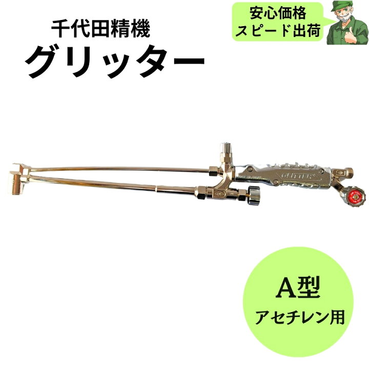 楽天市場】【スピード出荷】 ガス切断器 グリッター A型 アセチレン用 