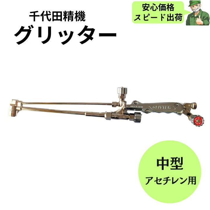 楽天市場】【スピード出荷】 ガス切断器 グリッター 中型 アセチレン用 