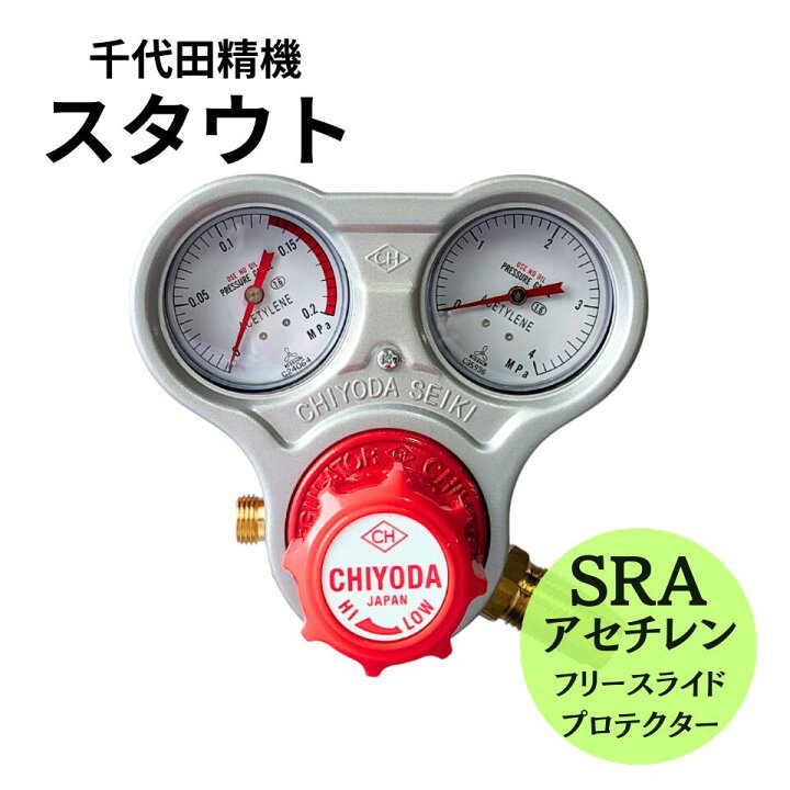 楽天市場】【スピード出荷】 スタウト アセチレン用圧力調整器 千代田  