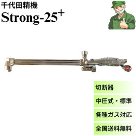 【当日出荷】 ガス切断器 Strong-25＋ ストロング-25 千代田精機 中圧式 切断機 プロパン アセチレン 各種ガス対応 Strong25 ストロング25 ※全国送料無料