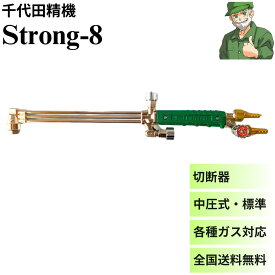 【当日出荷】 ガス切断器 Strong-8 ストロング-8 千代田精機 中圧式 ガス 切断機 Strong8 ストロング8 ※全国送料無料