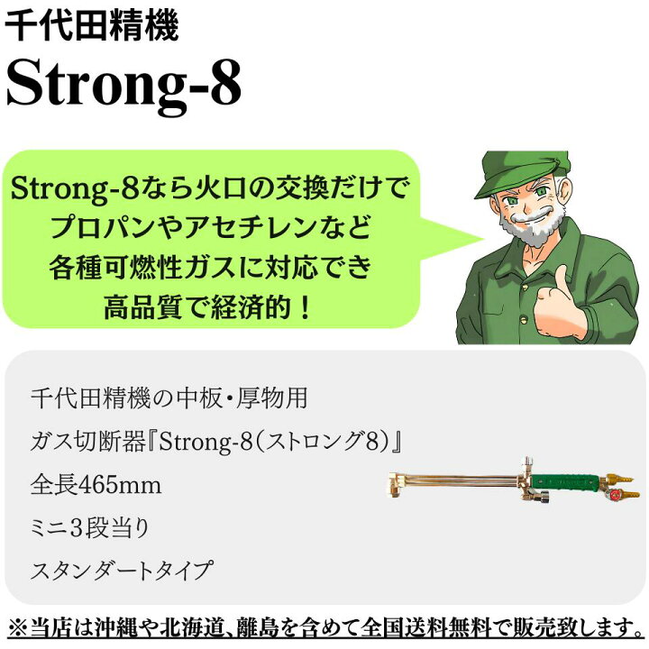 楽天市場】【当日出荷】 ガス切断器 Strong-8 ストロング-8 千代田精機 