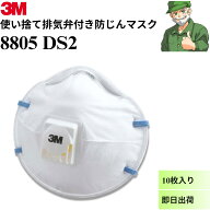 防じんマスク 8805 DS2 3M 使い捨て 排気弁 カップ型 スリーエム 8805-DS2 花粉症 感染症 溶接 防塵 マス…