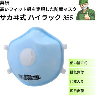 【当日出荷】 防じんマスク ハイラック 355 サカヰ式 興研 排気弁付き 花粉症 溶接 防塵 マスク 使い捨て…