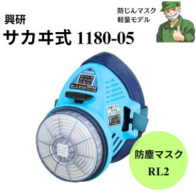 【当日出荷】 防じんマスク 1180-05 サカヰ式 興研 小型 軽量 RL2 防塵マスク 118005型