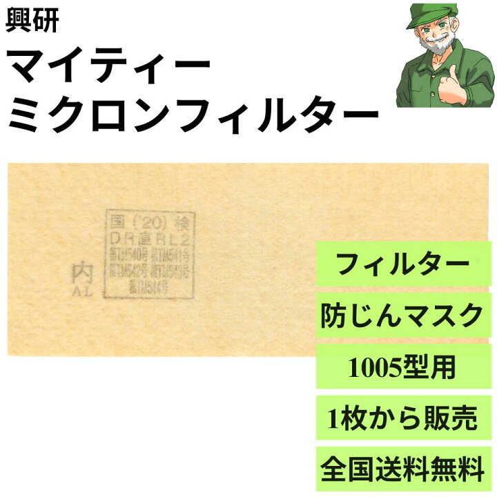 楽天市場】【当日出荷】 興研 マイティーミクロンフィルター 防じん 