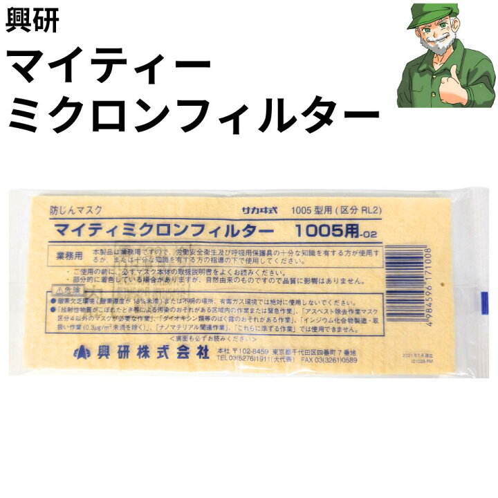 楽天市場】【当日出荷】 興研 マイティーミクロンフィルター 防じん 