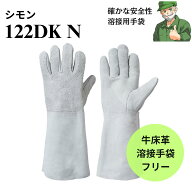 【当日出荷】革手袋 122DK N シモン Simon 溶接 牛革 5本指 ロング フリーサイズ ロゴ無し 122DKN 1双から