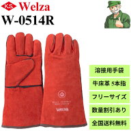 【当日出荷】革手袋 W-0514R ウェルザ Welza 柏田製作所 溶接 アウトドア 牛革 5本指 ロング フリーサイ…