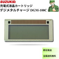 【当日出荷】 デジメタルチャージ DGM-100C SUZUKID 充電式 液晶カートリッジ 遮光度調整機能 DIGIMETAL …