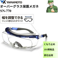 【当日出荷】 保護めがね SN-770 山本光学 オーバーグラス 幅調整 一眼形 くもり止め ハードコート 防塵…