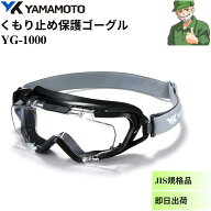 【当日出荷】 保護ゴーグル YG-1000 山本光学 くもり止め キズに強い 眼鏡併用 オーバーグラス ヘルメッ…