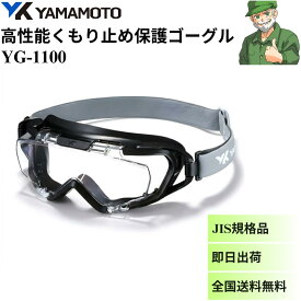 【当日出荷】 保護ゴーグル YG-1100 山本光学 最高レベルのくもり止め 眼鏡併用 オーバーグラス ヘルメット可 JIS 規格品 ゴーグル YG1100 ※全国送料無料