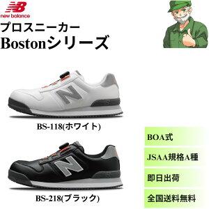 �y�����o�ׁz �j���[�o�����X ���S�C �v���X�j�[�J�[ �{�X�g�� �z���C�g BS-118 �u���b�N BS-218 BOA �� �Z�[�t�e�B�[ �V���[�Y New Balance Boston BS118 BS218���S����������