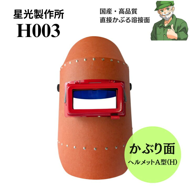 楽天市場】【スピード出荷】 溶接 かぶり面 H003 星光製作所 
