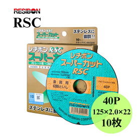 【スピード出荷】 RSC12520-40 スーパカット レヂボン 40P 125×2.0×22 砥石 RSC1252040 RSC