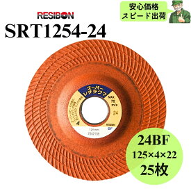 【スピード出荷】 スーパーレヂテクマ SRT1254-24 RESIBON レヂボン 125×4×22 24BF 砥石 25枚入 SRT125424